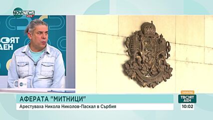 Журналисти: Контактите на арестувания Никола Николов – Паскал са били на ниво директор на ГКПП