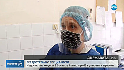 Недостиг на лекари в болницата, която трябва да приема пациенти с COVID-19