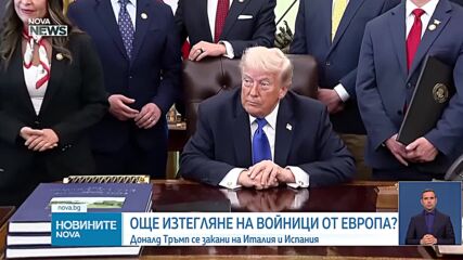 Тръмп: Италия и Испания не са ни помогнали - възможно е изтегляне на войски