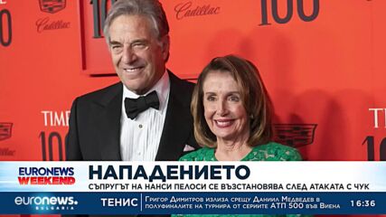 Съпругът на Нанси Пелоси се възстановява след атаката с чук