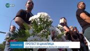 Хора от цялата страна на национален протест в Цалапица