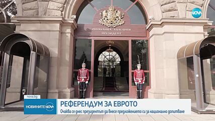 Президентът внася предложението си за референдум за еврото