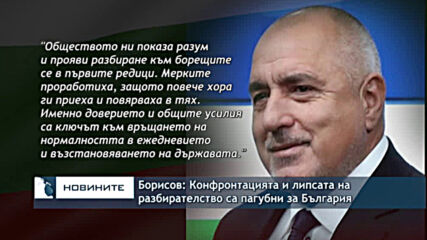 Борисов: Конфронтацията и липсата на разбирателство са пагубни за България