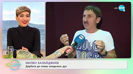 Милко Калайджиев: Дарбата да имаш младежки дух- На кафе (05.10.2021)
