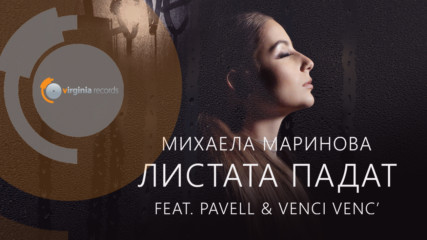 Mihaela Marinova feat. Pavell Venci Venc' - Листата падат (Official Video)
