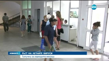 Ръст на летните вируси, отчитат лекарите