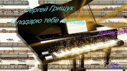 Сергей Грищук - Я подарю тебе любовь