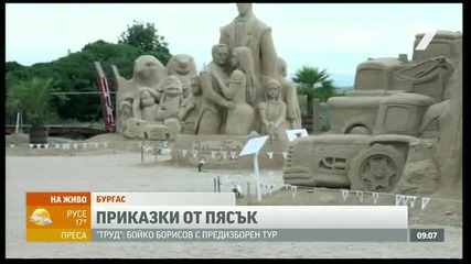 Приказни герои оживяват от пясък в Бургас - Добро утро, България! _ Tv7