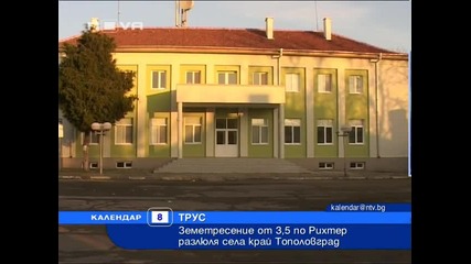 Земетресение разлюля села край Тополовград 