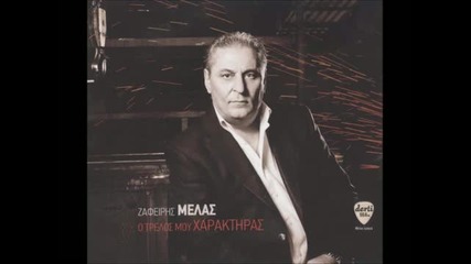 Зафирис Мелас - Apokleietai