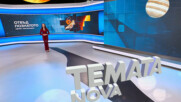 Темата на NOVA | Отвъд познатото | 31 януари 2026