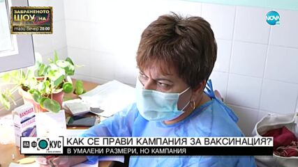 Историите на Мария Йотова: Как се прави кампания за ваксинация?