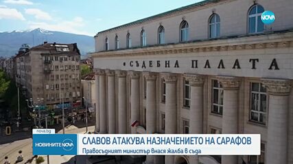 АТАКУВАТ НАЗНАЧЕНИЕТО НА САРАФОВ: Правосъдният министър внася жалба в съда