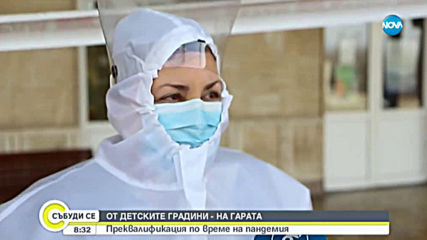 ОТ ДЕТСКИТЕ ГРАДИНИ - НА ГАРАТА: Преквалификация по време на пандемия