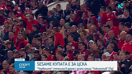 ЦСКА спечели Sesame Купа на България след драма с Локомотив Пловдив