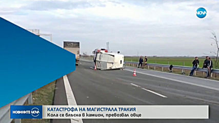 Катастрофа на АМ „Тракия”, има ранени