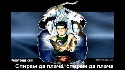 Adema - Freaking out - превод 