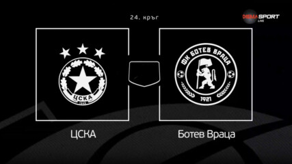 Преди кръга: ЦСКА - Ботев Враца