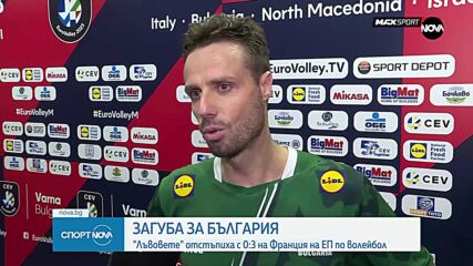 България отпадна от Евроволей след загуба от Франция