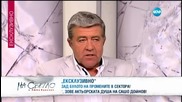 Разговор с проф. Генчо Начев и д-р Дечо Дечев, които ще коментират проблемите в здравната реформа
