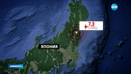 Трус от 7.3 по Рихтер разтърси Япония