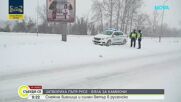 Тежка зимна обстановка в страната: Затворени пътища, закъсали тирове и ограничено движение