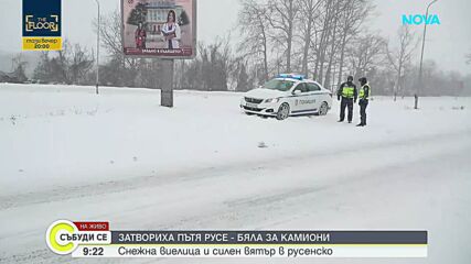 Тежка зимна обстановка в страната: Затворени пътища, закъсали тирове и ограничено движение