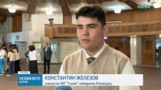 Връчиха ежегодните ученически награди на Фондация "Ценности"