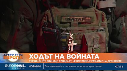 Украински войници споделят, че все повече разчитат на дронове