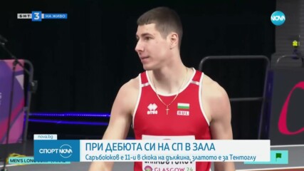 Саръбоюков завърши 11-и при дебюта си на Световно първенство