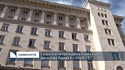 Съпругата на президента Румен Радев Десислава Радева е с COVID-19