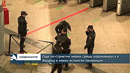 Още по-стриктни мерки срещу коронавируса в Мадрид и някои испански провинции
