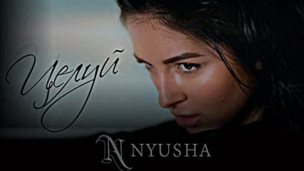 Нюша - Целуй (премьера песни 2016)