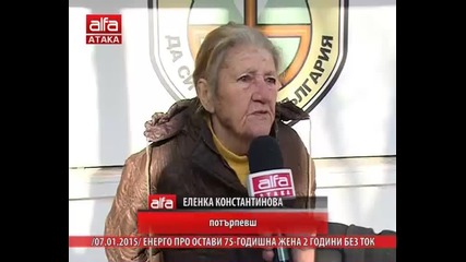 Енерго Про остави 75-годишна жена 2 години без ток