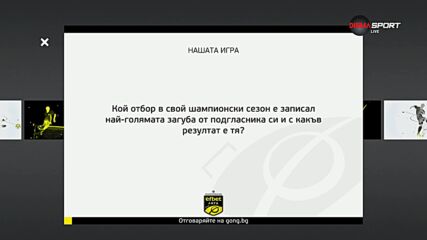 Въпросът на Нашата игра