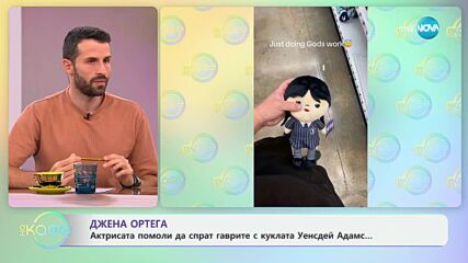 Джена Ортега - актрисата помоли да спрат гаврите с куклата Уенсдей Адамс - „На кафе“ (09.10.2024)