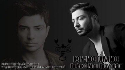 Κωνσταντίνος Γαλανός - Τα δικά μου τραγούδια - моите песни