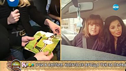 "На кафе" с Миглена Каканашева в родния ѝ дом в град Раковски (20.02.2018)