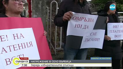 ЗАРАДИ ДОПИСАНИ ИМЕНА В СПИСЪЦИТЕ: Жители на село Върбица заплашват с бойкот пред изборните секции