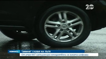 Акция „Зима”: Пътните полицаи започват да глобяват