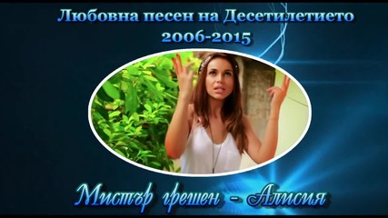 Любовна песен на Десетилетието 2006 - 2015