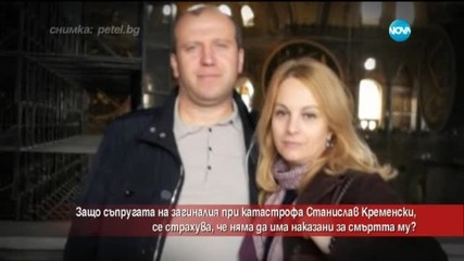 Ще има ли наказани за смъртта на Станислав Кременски?