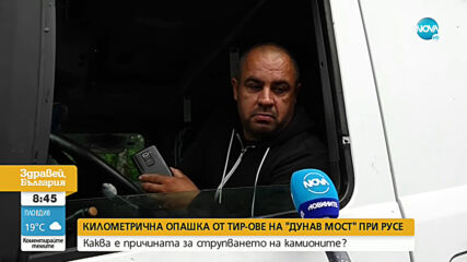 Километрична опашка на "Дунав мост" при Русе
