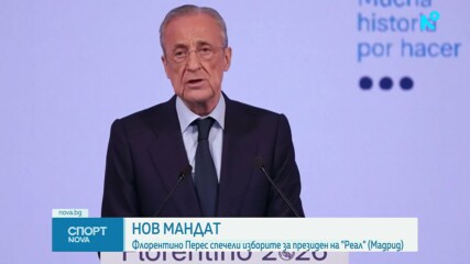 Флорентино Перес спечели изборите и остава президент на Реал Мадрид