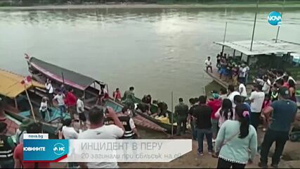 Най-малко 20 загинали при сблъсък на лодки в Перу