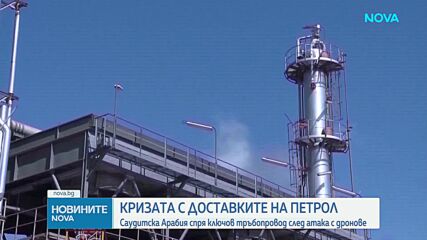 Саудитска Арабия спря ключов петролопровод след атака с дронове