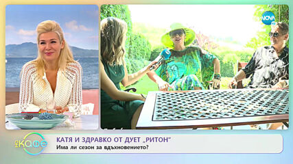 Катя и Здравко от Дует "Ритон": Какво е да си "БГ вдъхновител"? - „На кафе” (28.07.2020)