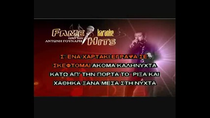Greece Karaoke - S Ena Hartaki Egrapsa (instrumental).avi
