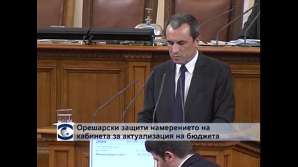 Премиерът Пламен Орешарски представи пред Народното събрание аргументите на кабинета за необходимостта от актуализация на бюджет