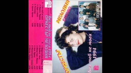 Орк.мелодия - Марина, 1994